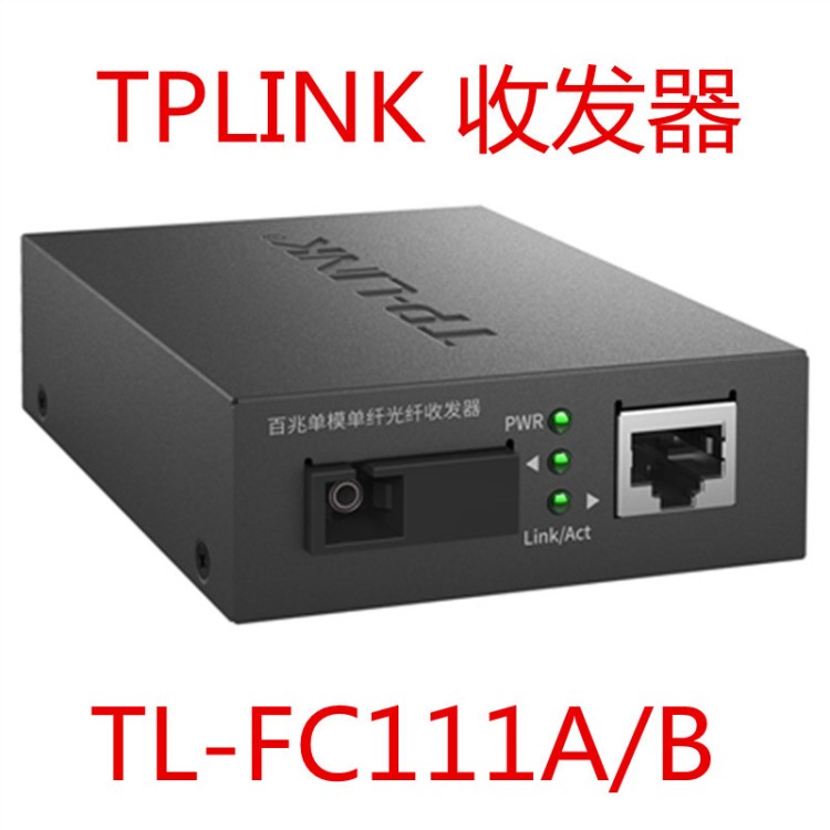 TP-Link TL-FC111A/B 百兆单模单纤光纤收发器深度解析