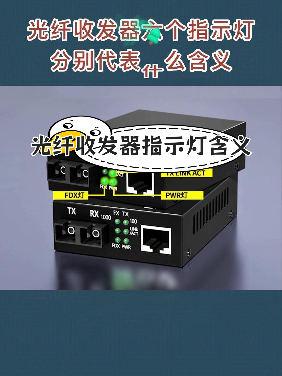 光纤收发器指示灯解析:六个灯的含义你知道吗